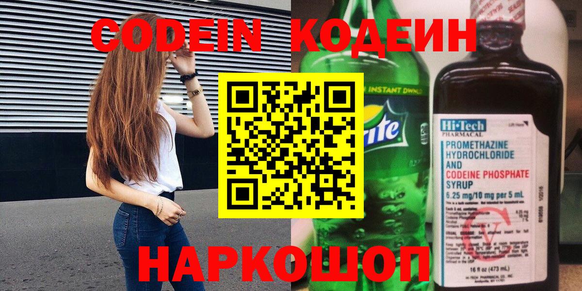 Кодеиновый сироп Lean Purple Drank  Вход с VPN  Нарткала  Codein Purple Drank 